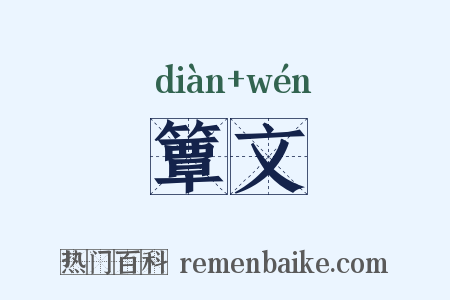 簟文是什么意思的图片